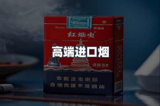 高端进口烟